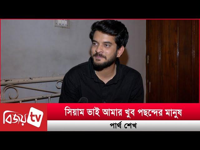 অভিনয় আমার মেইন ফোকাস: পার্থ শেখ । Partho Sheikh । Bijoy TV