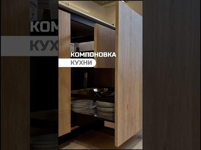 Компоновка кухни 