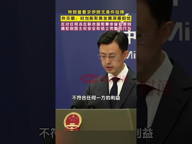 美国总统特朗普要求伊朗无条件投降，外交部回应