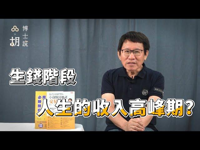 『品嘉建設』人生第三個財富階段是什麼?能賺最多錢的時期要注意什麼?品嘉關係企業創辦人胡偉良博士獨家解說｜胡博士說 Ep6