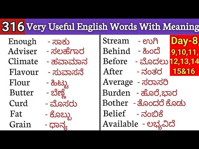 316 Very useful English words with kannada meaning | English speaking words practice #englishwords