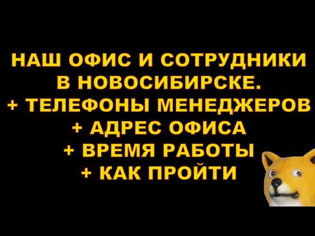 НАШ ОФИС И СОТРУДНИКИ В НОВОСИБИРСКЕ + ТЕЛЕФОНЫ МЕНЕДЖЕРОВ + АДРЕС ОФИСА + ВРЕМЯ РАБОТЫ + КАК ПРОЙТИ