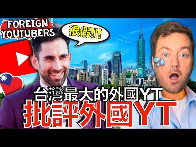 在台灣的外國YT很吃香嗎？Why are Taiwanese so Obsessed With Foreign Youtubers?