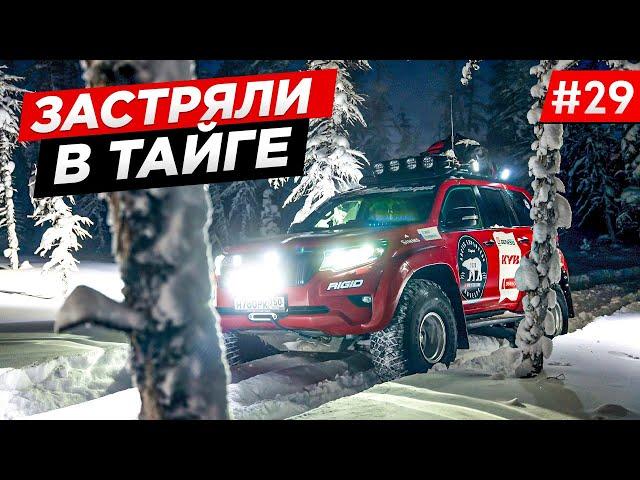 ЗИМНИК ЗАКОНЧИЛСЯ. ТЕСТДРАЙВ БЕЗ ДОРОГ, ОДНИ В АРКТИКЕ. OFF-ROAD ЭКСПЕДИЦИЯ НА Toyota. Часть #29