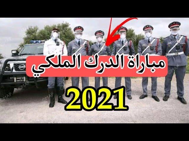 عاجل شروط والطريقة الصحيحة لتسجيل في مباراة الدرك الملكي 2021