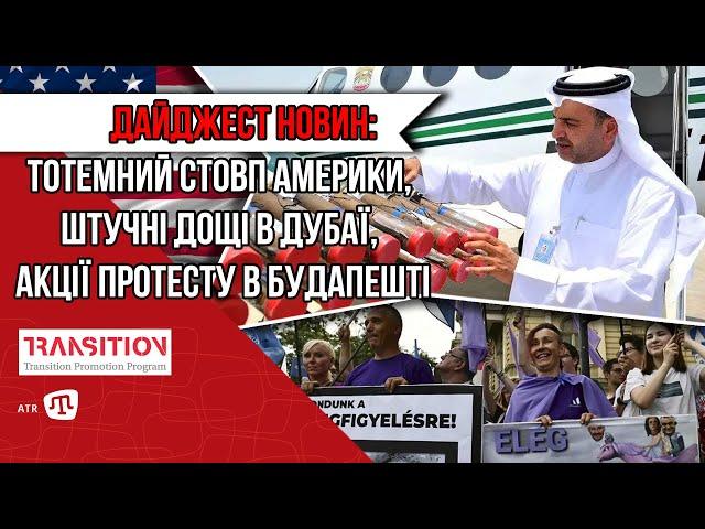 ДАЙДЖЕСТ НОВИН: ТОТЕМНИЙ СТОВП АМЕРИКИ, ШТУЧНІ ДОЩІ В ДУБАЇ, АКЦІЇ ПРОТЕСТУ В БУДАПЕШТІ