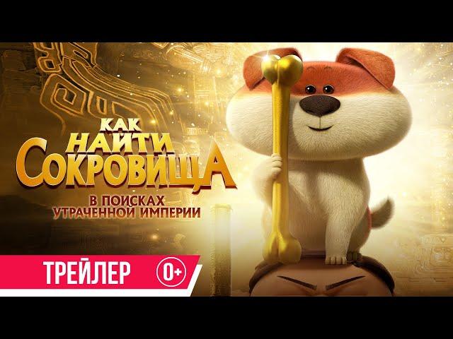 Как найти сокровища | Трейлер |  с 18 июля в кино