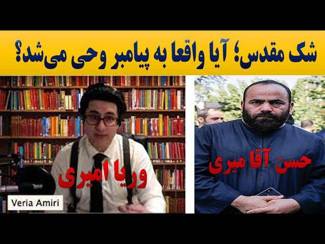 شک مقدس؛ آیا واقعا به پیامبر وحی می‌شد؟