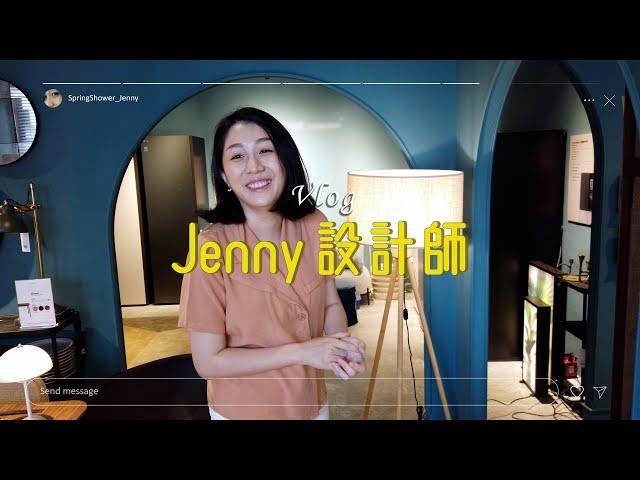 Jenny設計師 Vlog～靈感源源不絕的設計師Jenny！[春雨設計-Jenny設計師]【室內設計】