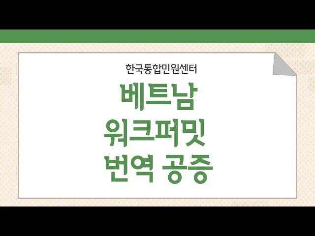 베트남 노동허가증(워크퍼밋) 번역공증 발급방법