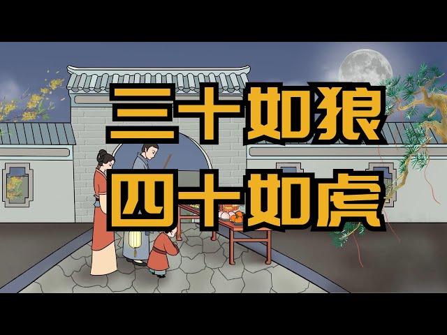 俗語「三十如狼，四十如虎」到底是什麽意思？你理解對了嗎？【厚黑國學】