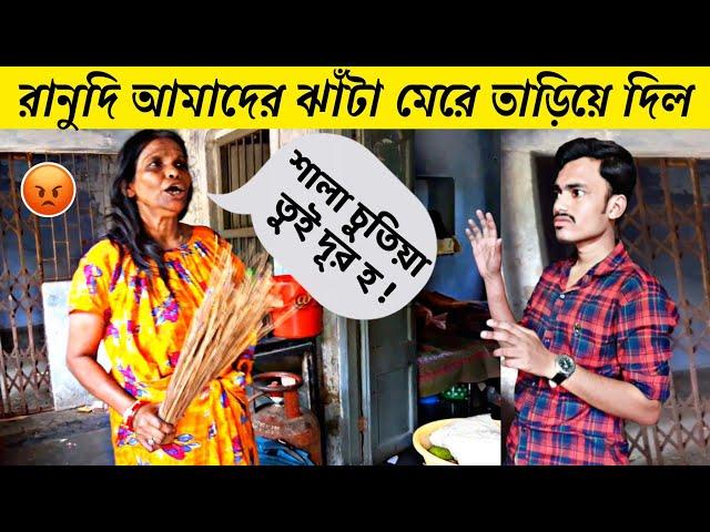 রানুদি ঝাঁটা মেরে তাড়ালো  /Ranu Mondal angry attitude  /Funny vlog with Ranu Mondal's uncut scene