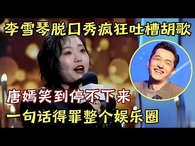 李雪琴脱口秀吐槽胡歌演技! 唐嫣听了笑到停不下来, 一句话得罪了整个娱乐圈!｜#李雪琴 ｜脱口秀的朋友