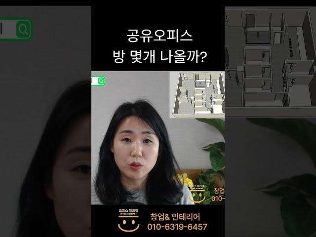 공유오피스 방 몇개 나올까?   #공유오피스 #공유오피스창업