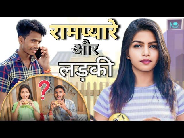 रामप्यारे और लड़की।। Rampyare Ki Roasting ।। RKR।। COMEDY VIDEO