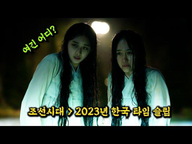 조선시대 양반집의 두 여인이 2023년 한국으로 "타임슬립"하면 벌어지는 일
