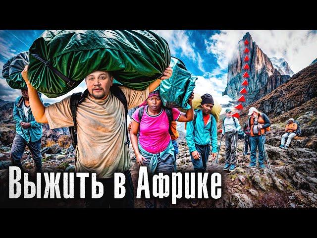 Выжить 7 дней в Африке / Тяжелое и опасное восхождение на самую высокую гору Африки /  @anton_lyadov