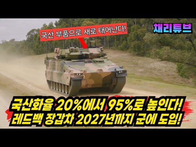 레드백 장갑차 국산화율 95%로 높여 2027년까지 개발한다~!