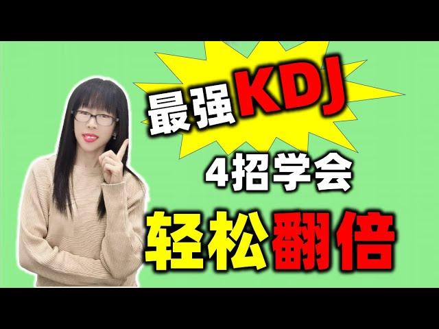 股票买卖 | 最强KDJ，4招学会，轻松翻倍（2023必看）#股票#kdj