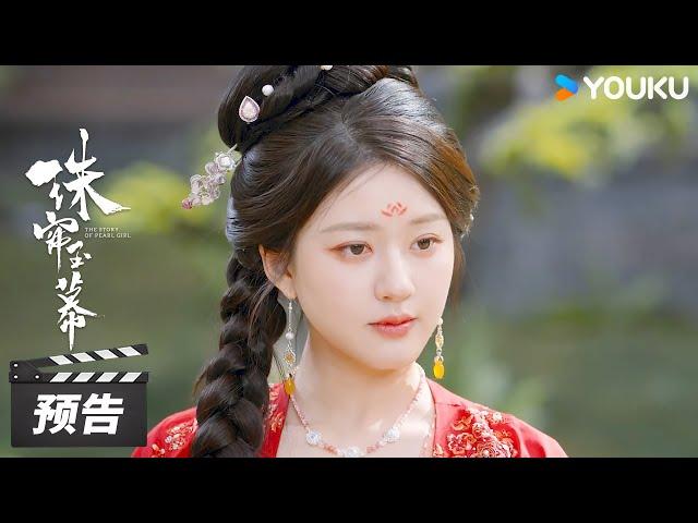 ENGSUB【珠帘玉幕 The Story of Pearl Girl】第24集预告：一街两店对比明显， 地痞流氓搞笑砸店 | 赵露思/刘宇宁/唐晓天 | 古装剧情片 | 优酷华语剧场