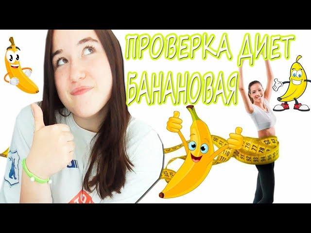 Проверка диет. Бананово-Молочная диета. -3кг за 3 дня