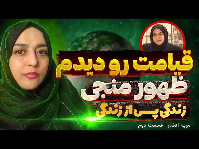 زندگی پس از زندگی مریم افشار  اسرار روز قیامت در تجربه نزدیک به مرگ  پوسیده شدن جنازمو دیدم