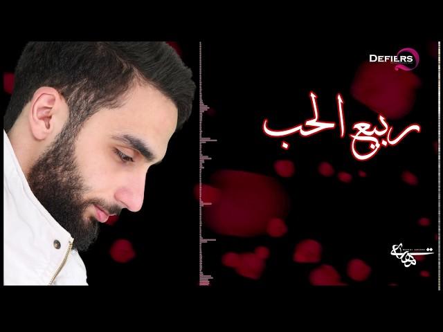 ربيع الحب - مهدي شري