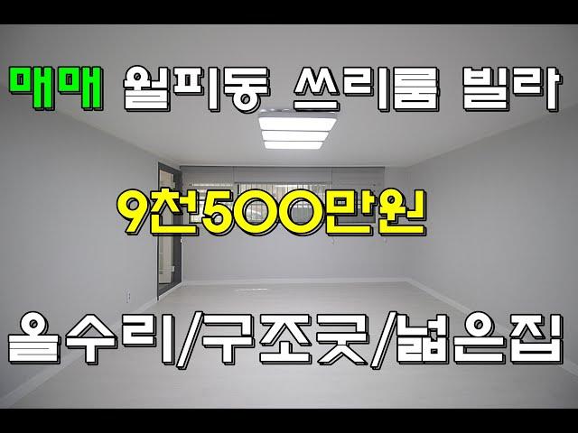 (물건번호.12193)안산빌라 월피동 올수리 안산부동산 쓰리룸 매매 구조굿 넓은집