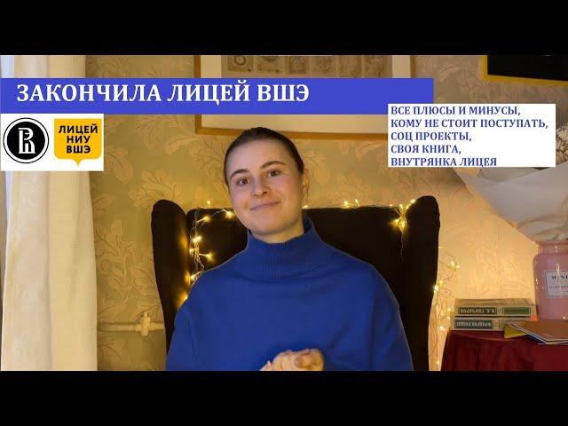 ЧТО МНЕ ДАЛ ЛИЦЕЙ ВШЭ: кому подойдет, опыт учебы, вся внутрянка | Лицеум