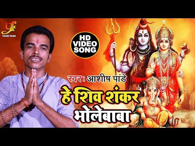 हे शिव शंकर भोलेबाबा - Ashish Pandey - He Shiv Shankar Bhole Baba - Bhojpuri Devotional Songs