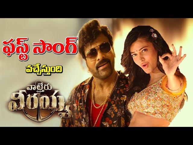 Waltair Veerayya First Single Latest Update | Mega154 | Chiranjeevi | Ravi Teja | Bobby | Get Ready