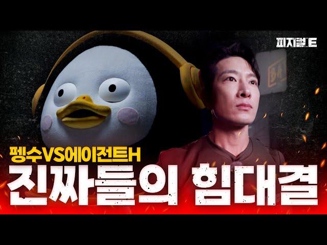 절대 질 수 없는 싸움! “피지컬  E” [EP.287](ENG)