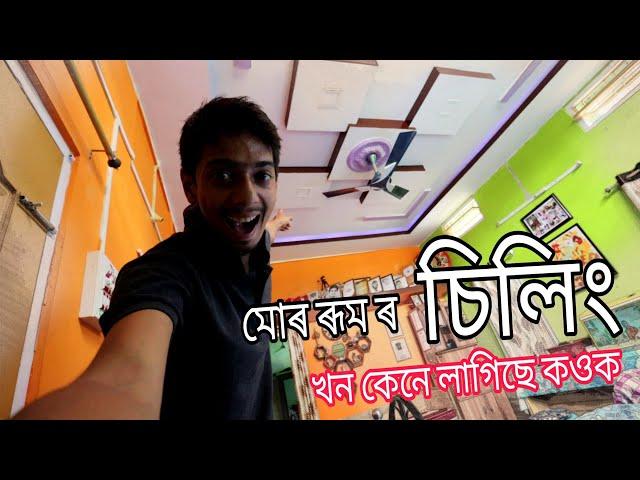 মোৰ ৰূম ত আচৰিত চিলিং - How to install false ceiling - Dimpu Baruah