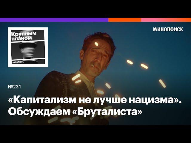 «Бруталист». Грандиозная историческая драма с печальным Эдрианом Броуди