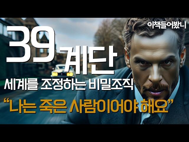 [첩보 스릴러 39계단 1부] 네, 그 유명한 영화 '39계단'의 원작입니다.