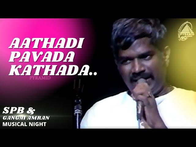 Aathadi Pavada Kathada | SPB And Gangai Amaran Musical Night