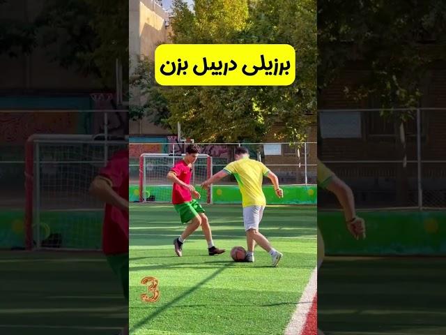 برزیلی دریبل بزن ️  #فوتبال