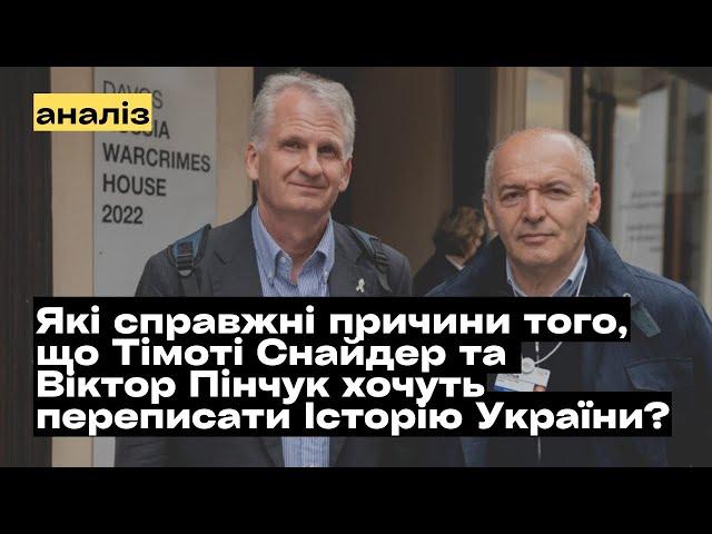 Чому Тімоті Снайдер та Віктор Пінчук хочуть переписати історію України? @mukhachow