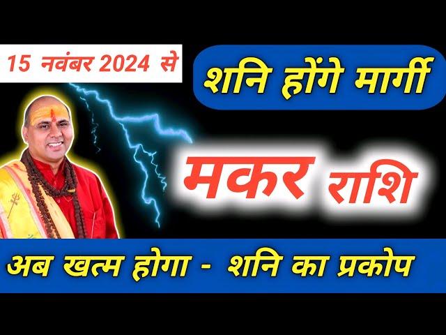 मकर राशि : 15 नवंबर से शनि मार्गी का असर | Makar Rashi Shani Margi 2024 | Capricorn Prediction