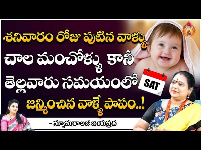 శనివారం రోజు పుటిన వాళ్ళు చాల మంచోళ్ళు  కానీ - Numerology Jayappradda || Kovela