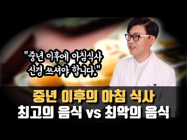 중년이후 아침식사 - 최고의 음식 vs 최악의 음식.  아침식사로 챙겨야 할 음식과 안 좋은 음식 알려드립니다.