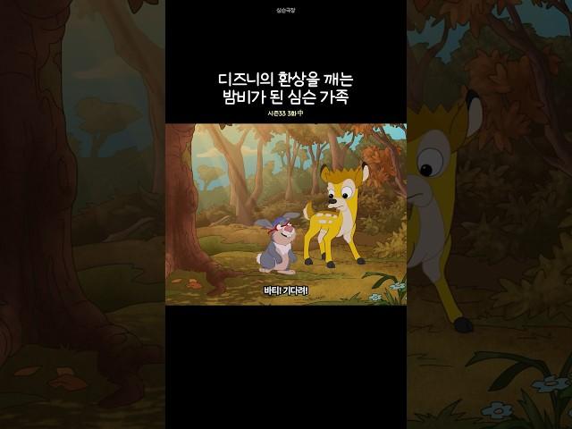 디즈니의 환상을 깨는 밤비가 된 심슨 가족