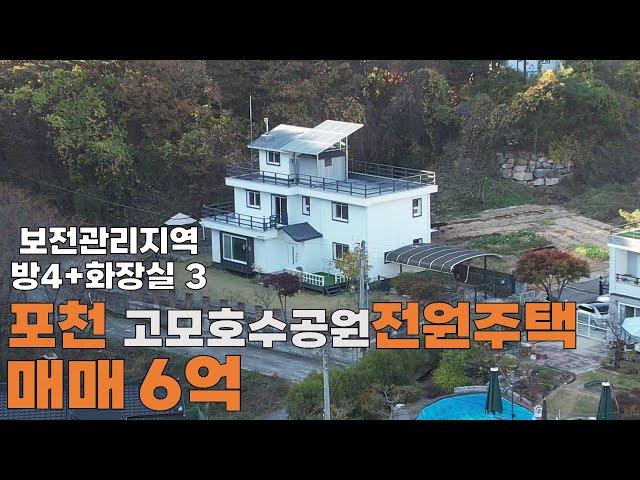 [매물번호:338] 포천 고모호수공원의 예쁜 전원주택입니다