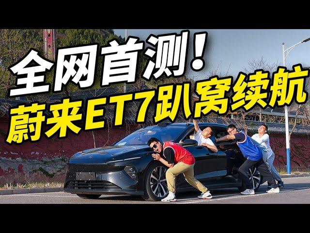 全网首测！蔚来ET7的续航被我们榨干了！蔚来|蔚来ET7|电动车|中国制造|中国汽车|国产车|新能源汽车