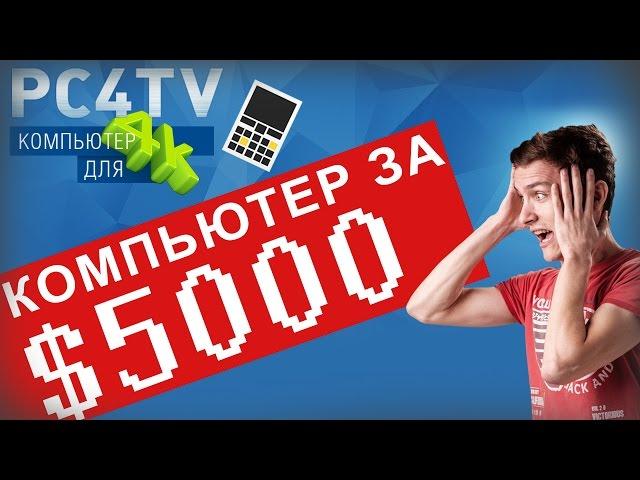 Сборка ПК за $5000 - PC4TV v1.0 - Keddr.com