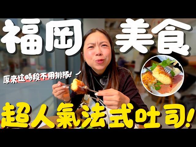 日本福岡美食！這幾家沒吃過等於沒來過？人氣法式吐司免排隊？日本美食網紅店？神秘茶碗蒸巷弄小店？中州屋台又貴超坑還被趕？油滋滋牛肥腸鍋！福岡美食多到爆！根本吃不完！｜波妞食境秀