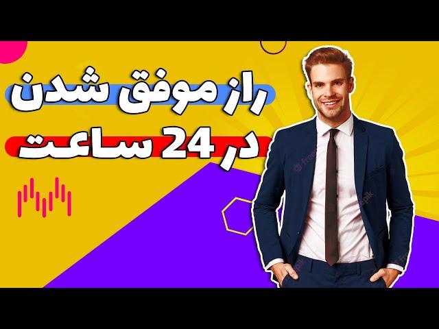 راز موفقیت در 24 ساعت | چگونه موفق شویم و پیشرفت کنیم | راهکار قطعی