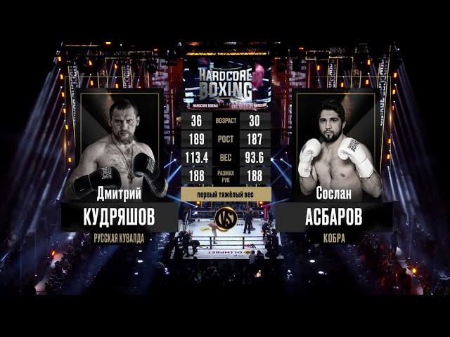 Дмитрий Кудряшов VS Сослан Асбаров полный бой