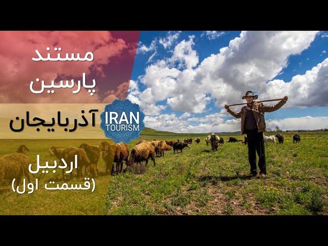 Parsin Documentary | Ardabil E01 - مستند پارسین | اردبیل