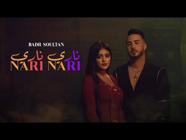 Badr Soultan - Nari Nari (Official Music Video) | بدر سلطان - ناري ناري